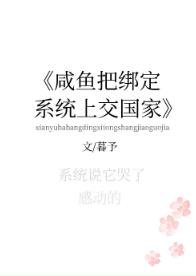 咸鱼把绑定系统上交了66